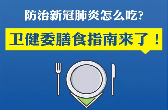 【萬無“疫”失】防治新冠肺炎該怎么吃？衛(wèi)健委的膳食指南來了