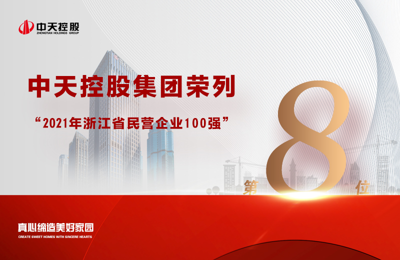 2021年9月23日，省市場(chǎng)監(jiān)管局、省工商聯(lián)共同發(fā)布“2021浙江省民營(yíng)企業(yè)100強(qiáng)”榜單，中天控股集團(tuán)榮列第8位。