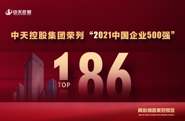 第186位，中天控股集團喜提“中國企業(yè)500強”新戰(zhàn)績！