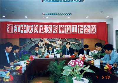 1998年，浙江中天創(chuàng)建文明單位工作會(huì)議