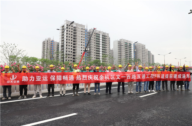 交通集團(tuán)余杭區(qū)文一西路互通工程F、G匝道提前建成通車