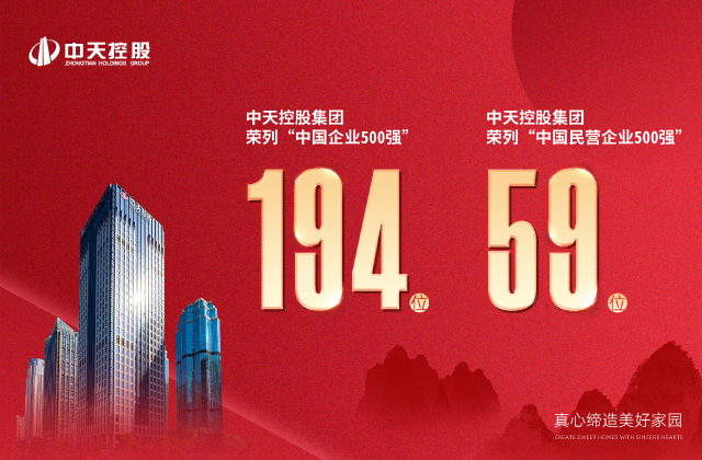 中天控股集團(tuán)榮列“2022中國(guó)企業(yè)500強(qiáng)”第194位、“2022中國(guó)民營(yíng)企業(yè)500強(qiáng)”第59位