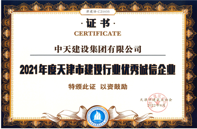 中天建設(shè)集團(tuán)連續(xù)第12年獲評“天津市建設(shè)行業(yè)優(yōu)秀誠信企業(yè)”