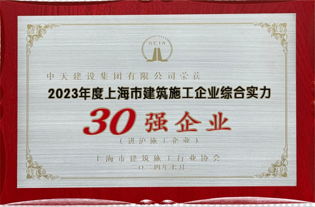 中天建設(shè)集團連續(xù)八年蟬聯(lián)“上海市進滬施工30強企業(yè)第一名”