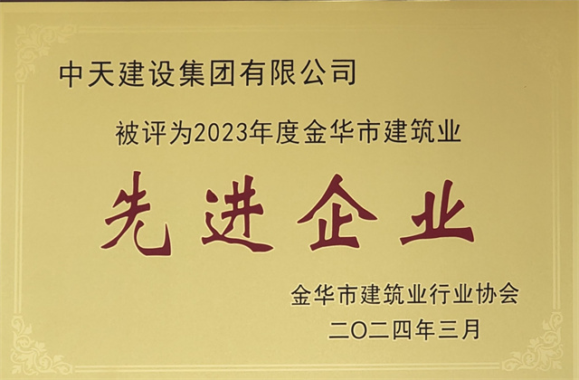 中天建設(shè)集團獲評2023年度“金華市建筑業(yè)先進企業(yè)”等榮譽