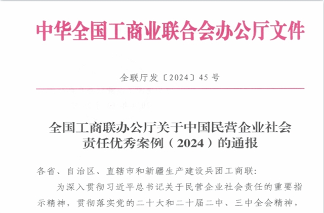 中天控股集團(tuán)社會(huì)責(zé)任案例入選“中國民營企業(yè)社會(huì)責(zé)任優(yōu)秀案例（2024）”榜單