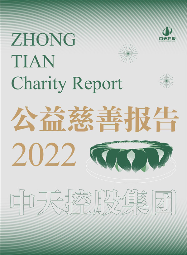 2022年公益慈善報(bào)告_副本.jpg